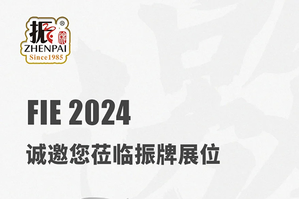 振牌邀您共赴 FIE 2024:期待與您現場深入交流